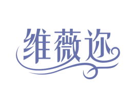 维薇迩 商标图样