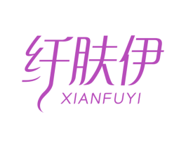 纤肤伊 商标图样
