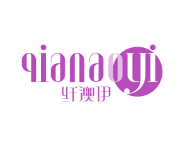 纤澳伊 商标图样