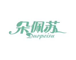 朵佩苏 商标图样