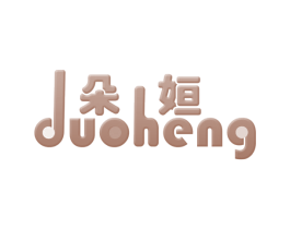 朵姮 商标图样
