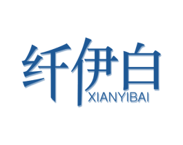 纤伊白 商标图样