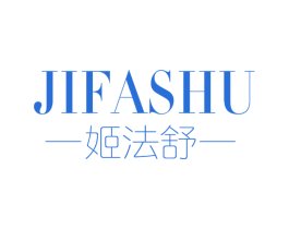 姬法舒 商标图样