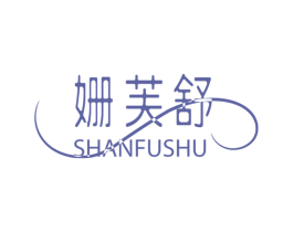 姗芙舒 商标图样