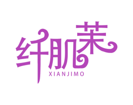 纤肌茉 商标图样