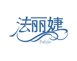 法丽婕 商标图样