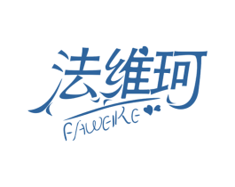法维珂 商标图样