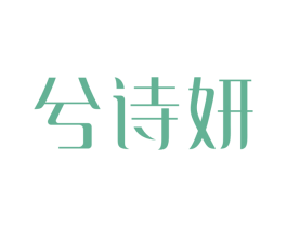 兮诗妍 商标图样