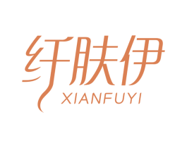 纤肤伊 商标图样