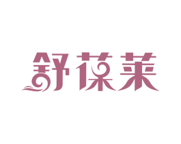 舒葆莱 商标图样