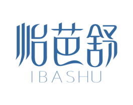 怡芭舒 IBASHU 商标图样