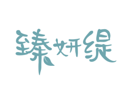 臻妍缇 商标图样