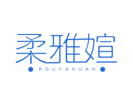柔雅媗 商标图样