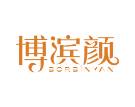 博滨颜 BORBINYAN 商标图样