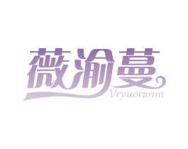 薇渝蔓 VRYUORANM 商标图样