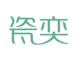 瓷奕 商标图样