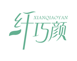 纤巧颜 商标图样