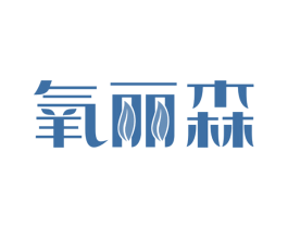 氧丽森 商标图样