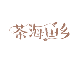 茶海田乡 商标图样