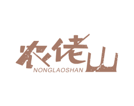 农佬山 商标图样