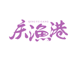 庆渔港 商标图样