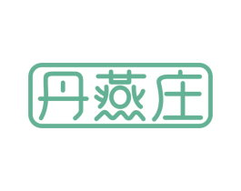 丹燕庄 商标图样