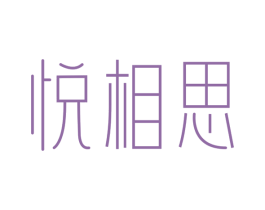 悦相思 商标图样