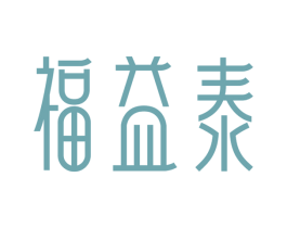 福益泰 商标图样
