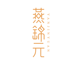 燕锦元 商标图样