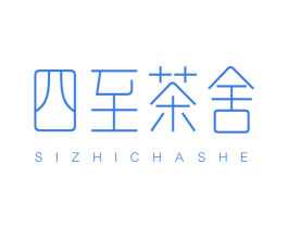 四至茶舍 商标图样