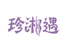 珍湘遇 商标图样