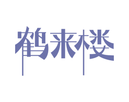 鹤来楼 商标图样