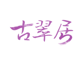 古翠居 商标图样