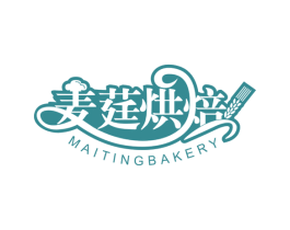 麦莛烘焙 MAITINGBAKERY 商标图样