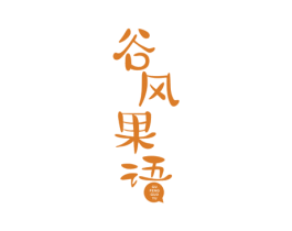 谷风果语 商标图样