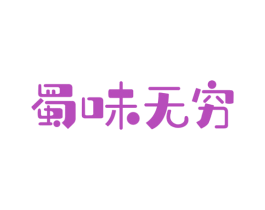 蜀味无穷 商标图样