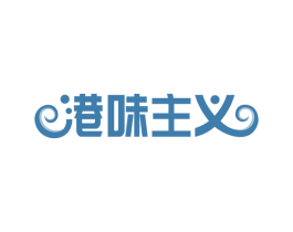 港味主义 商标图样