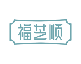 福芝顺 商标图样