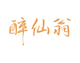 醉仙翁 商标图样