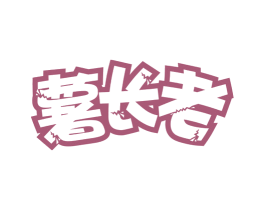 薯长老 商标图样
