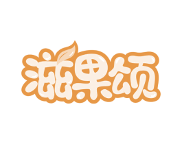 滋果颂 商标图样