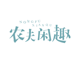 农夫闲趣 商标图样