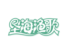 垦海渔歌 商标图样