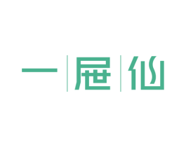 一屉仙 商标图样