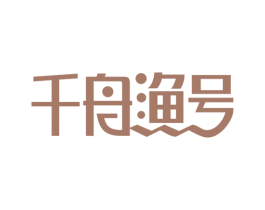 千舟渔号 商标图样