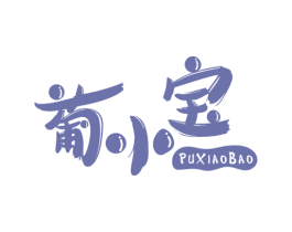 葡小宝 商标图样