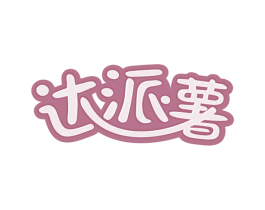 达派薯 商标图样