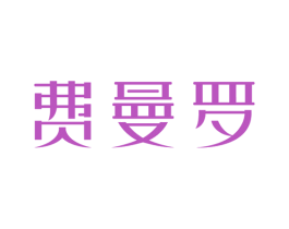 费曼罗 商标图样