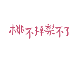 桃不掉梨不了 商标图样