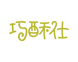 巧酥仕 商标图样
